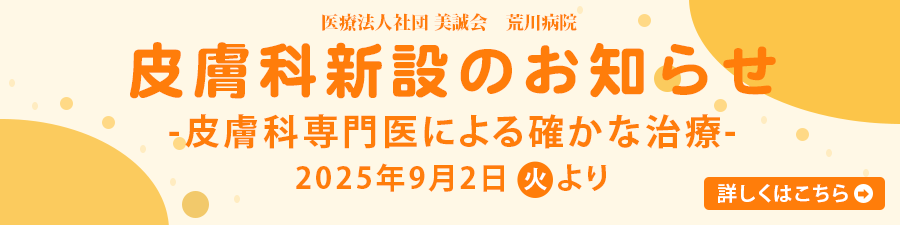 皮膚科新設のお知らせ
