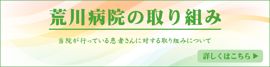 荒川病院の取り組み