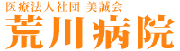 荒川病院