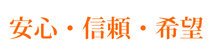 安心・信頼・希望