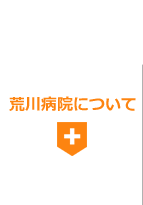 荒川病院について