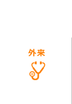 外来