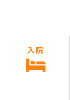 入院