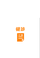 健診