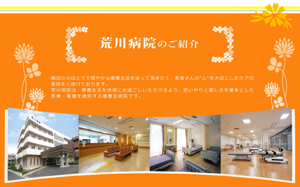 荒川病院のご紹介